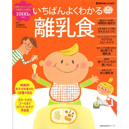 いちばんよくわかる離乳食　はじめて離乳食に向き合う日からママも赤ちゃんも楽しく進めるために