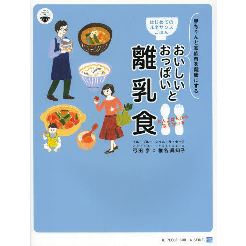 おいしいおっぱいと大人ごはんから取り分ける離乳食　はじめてのルネサンスごはん　赤ちゃんと家族皆を健康にする　レシピ２２品