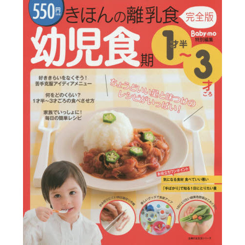 きほんの離乳食　完全版　幼児食期
