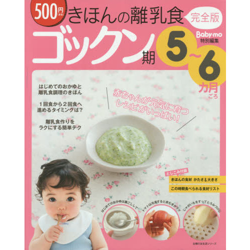 きほんの離乳食　ゴックン期