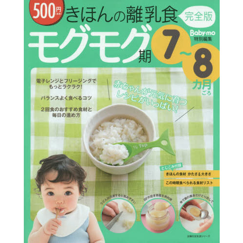 きほんの離乳食　モグモグ期