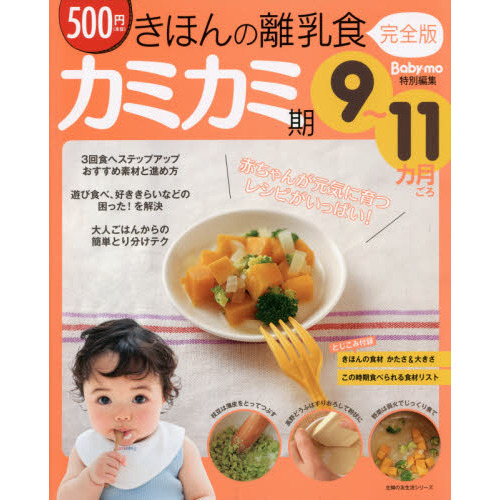 きほんの離乳食 完全版 カミカミ期 9?11カ月ごろ (主婦の友生活シリーズ)