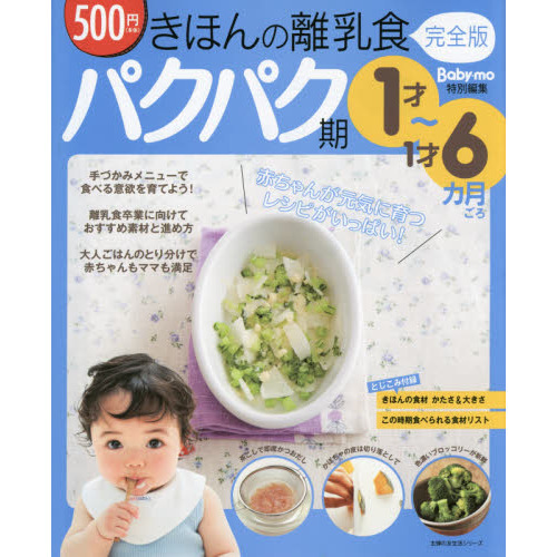 きほんの離乳食 完全版 パクパク期 1才?1才6カ月ごろ (主婦の友生活シリーズ)