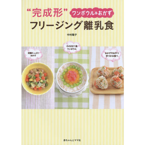 “完成形"フリージング離乳食