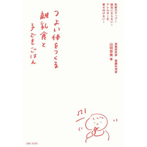 つよい体をつくる離乳食と子どもごはん　免疫力アップ！病気にならない！アレルギーを寄せ付けない！