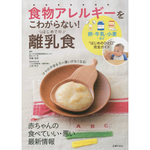 食物アレルギーをこわがらない! はじめての離乳食