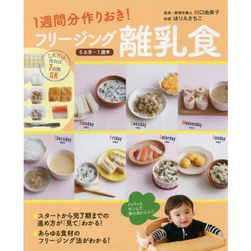 １週間分作りおき！フリージング離乳食　５カ月?１歳半