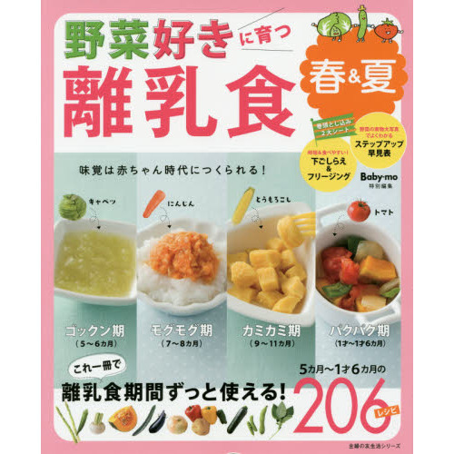 野菜好きに育つ離乳食 春&夏―味覚は赤ちゃん時代につくられる! (主婦の友生活シリーズ)