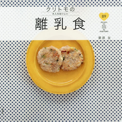 クリトモの大人もおいしい離乳食