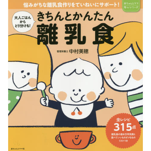 きちんとかんたん離乳食　大人ごはんからとり分けも！　悩みがちな離乳食作りをていねいにサポート！
