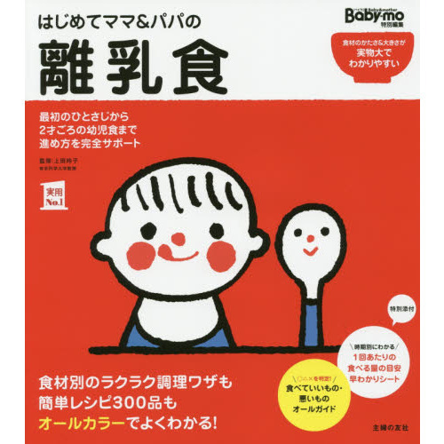 はじめてママ＆パパの離乳食　最初のひとさじから幼児食までこの一冊で安心！ （メッセージカード特典付き）
