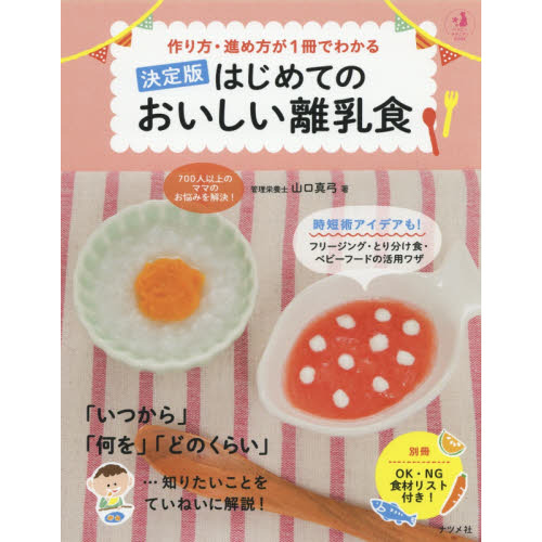 作り方・進め方が１冊でわかるはじめてのおいしい離乳食　決定版