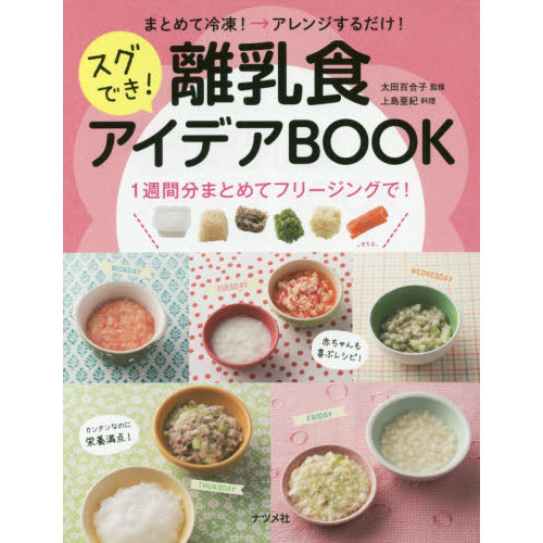 まとめて冷凍！→アレンジするだけ！スグでき！離乳食アイデアＢＯＯＫ