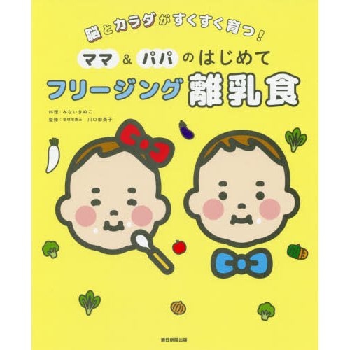 ママ＆パパのはじめてフリージング離乳食　脳とカラダがすくすく育つ！