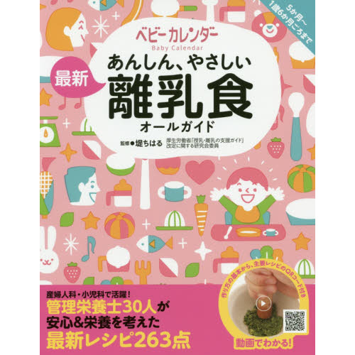 あんしん、やさしい最新離乳食オールガイド