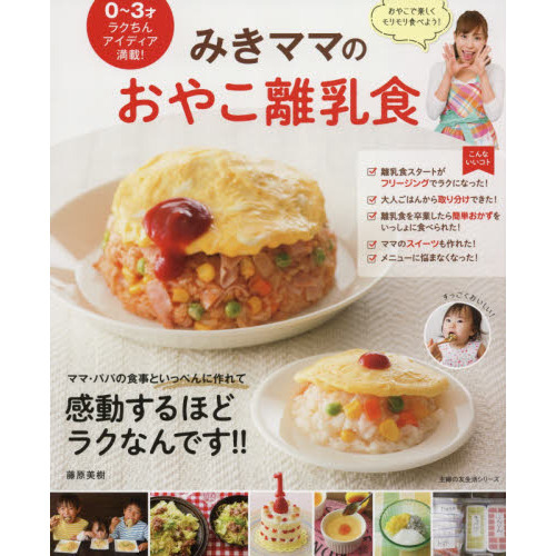 みきママのおやこ離乳食　０?３才ラクちんアイディア満載！