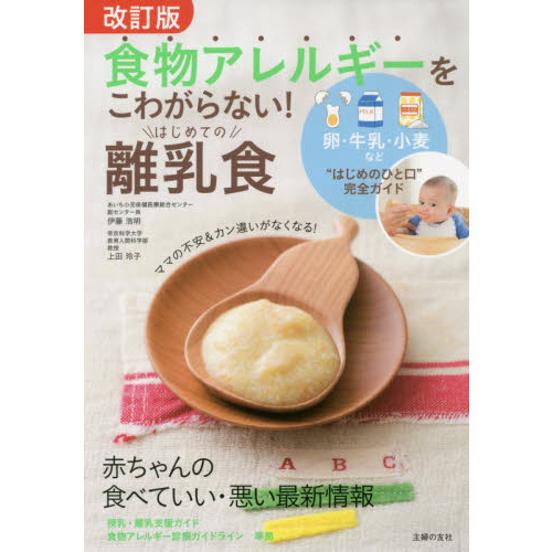 食物アレルギーをこわがらない！はじめての離乳食