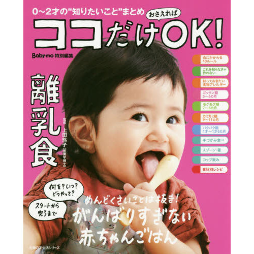 ココだけおさえればＯＫ！離乳食　０?２才の“知りたいこと”まとめ