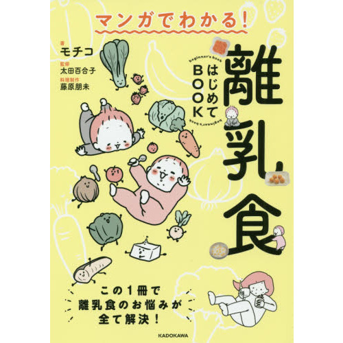 マンガでわかる！離乳食はじめてＢＯＯＫ