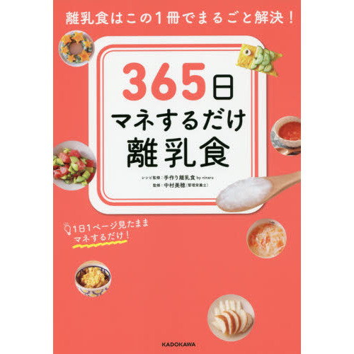 ３６５日マネするだけ離乳食　離乳食はこの１冊でまるごと解決！　１日１ページ見たままマネするだけ！