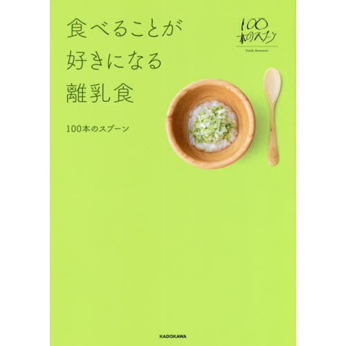 食べることが好きになる離乳食