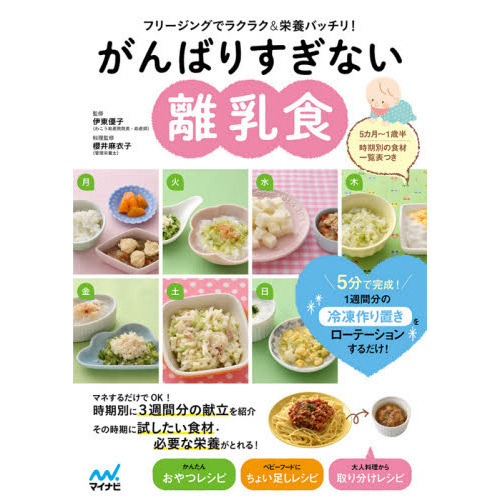 がんばりすぎない離乳食　フリージングでラクラク＆栄養バッチリ！