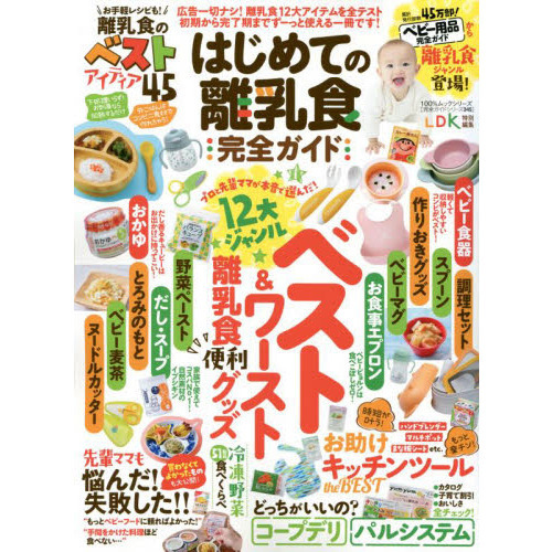 はじめての離乳食完全ガイド　広告ナシ！１２大ジャンルベスト＆ワースト離乳食便利グッズ