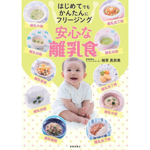 はじめてでもかんたんにフリージング安心な離乳食