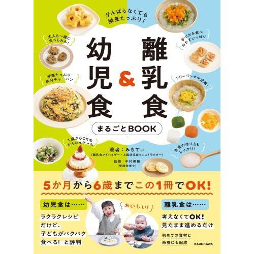 離乳食＆幼児食まるごとBOOK がんばらなくても栄養たっぷり！