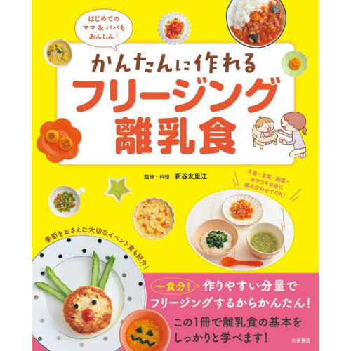 かんたんに作れるフリージング離乳食　はじめてのママ＆パパもあんしん！