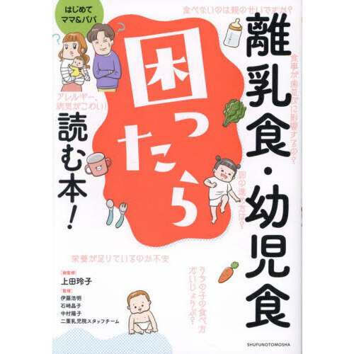 離乳食・幼児食困ったら読む本！　はじめてママ＆パパ