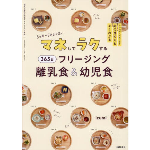 マネしてラクする３６５日フリージング離乳食＆幼児食