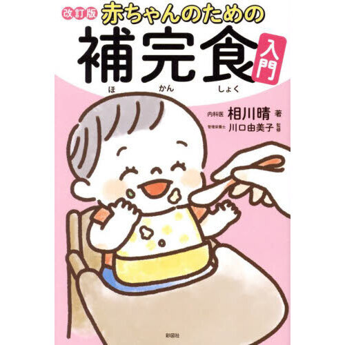 赤ちゃんのための補完食入門
