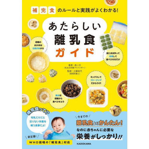 補完食のルールと実践がよくわかる！あたらしい離乳食ガイド