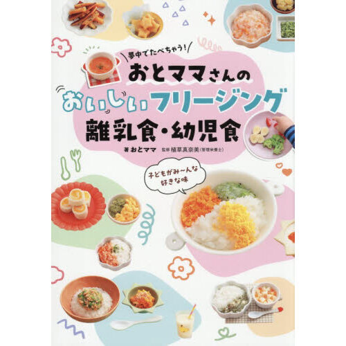 夢中でたべちゃう！おとママさんのおいしいフリージング離乳食・幼児食