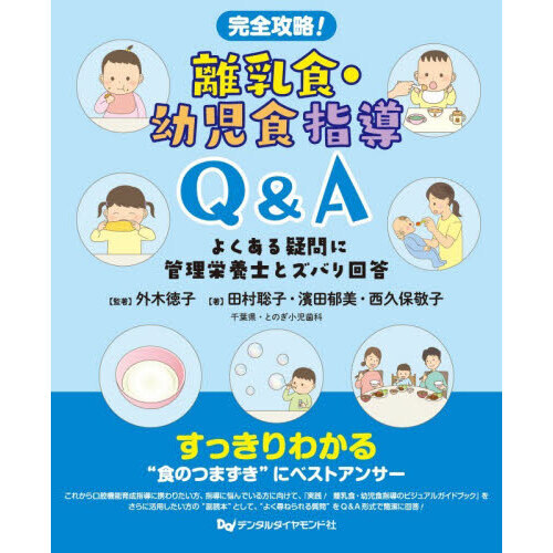 完全攻略！離乳食・幼児食指導Ｑ＆Ａ　よくある疑問に管理栄養士とズバリ回答