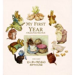 ピーターラビットのあかちゃん日記　Ｍｙ　ｆｉｒｓｔ　ｙｅａｒ