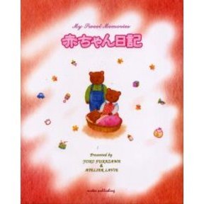 赤ちゃん日記　Ｍｙ　ｓｗｅｅｔ　ｍｅｍｏｒｉｅｓ