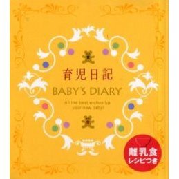 育児日記　Ａｌｌ　ｔｈｅ　ｂｅｓｔ　ｗｉｓｈｅｓ　ｆｏｒ　ｙｏｕｒ　ｎｅｗ　ｂａｂｙ！