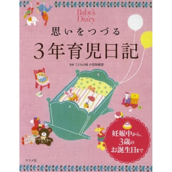 思いをつづる３年育児日記