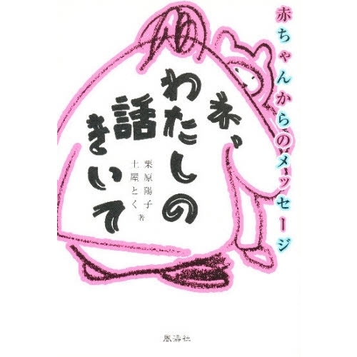 ネ、わたしの話きいて　赤ちゃんからのメッセージ