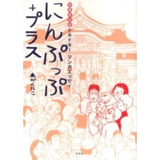 にんぷっぷ＋プラス　突撃取材型ドキドキ！マンガエッセイ