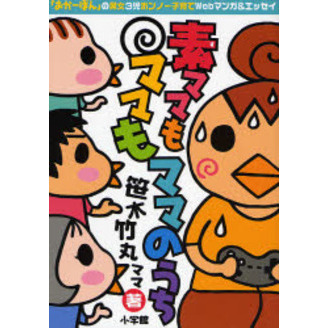 素ママもママもママのうち　「おかーぼん」の男女３児ボンノー子育てＷｅｂマンガ＆エッセイ