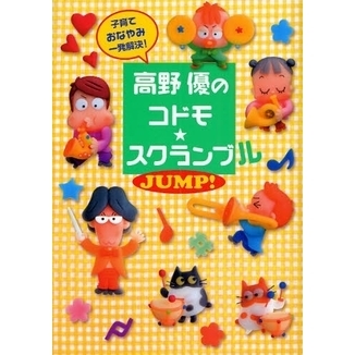 高野優のコドモ★スクランブル　ＪＵＭＰ！