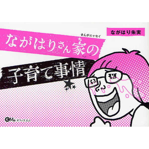 ながはりさん家（ち）の子育て事情　まんがエッセイ