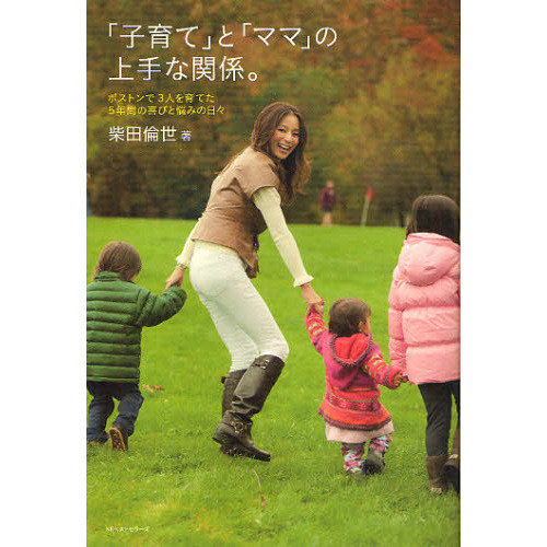 「子育て」と「ママ」の上手な関係。　ボストンで３人を育てた５年間の喜びと悩みの日々