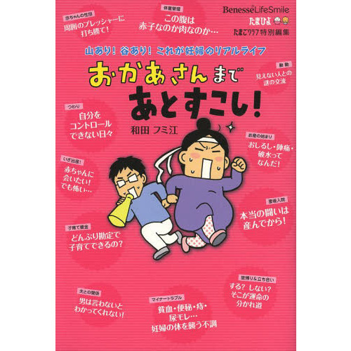 おかあさんまであとすこし！　山あり！谷あり！これが妊婦のリアルライフ