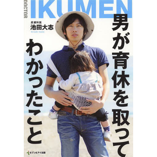 男が育休を取ってわかったこと DOCTOR IKUMEN