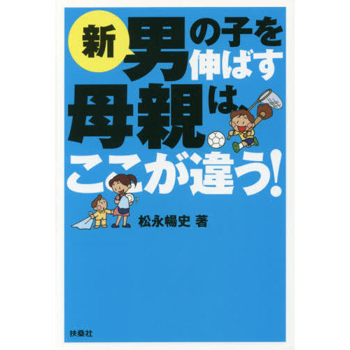 新男の子を伸ばす母親は、ここが違う！