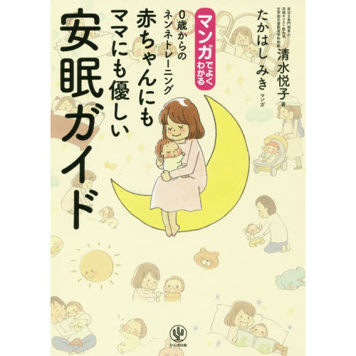 マンガでよくわかる　 赤ちゃんにもママにも優しい安眠ガイド　0歳からのネンネトレーニング